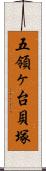 五領ヶ台貝塚 Scroll