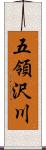 五領沢川 Scroll