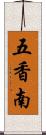 五香南 Scroll