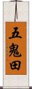 五鬼田 Scroll