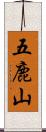 五鹿山 Scroll