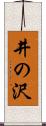 井の沢 Scroll