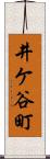 井ケ谷町 Scroll