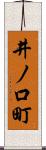 井ノ口町 Scroll