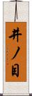 井ノ目 Scroll