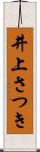 井上さつき Scroll