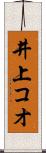 井上コオ Scroll