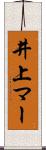 井上マー Scroll