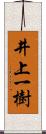 井上一樹 Scroll