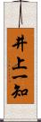 井上一知 Scroll