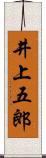 井上五郎 Scroll