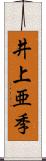 井上亜季 Scroll