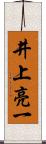 井上亮一 Scroll