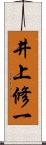 井上修一 Scroll