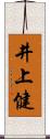 井上健 Scroll