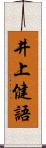 井上健語 Scroll