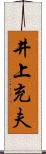井上充夫 Scroll