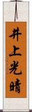 井上光晴 Scroll