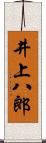 井上八郎 Scroll