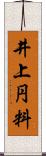 井上円料 Scroll