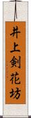 井上剣花坊 Scroll