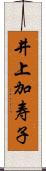 井上加寿子 Scroll