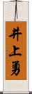 井上勇 Scroll