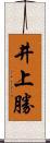 井上勝 Scroll