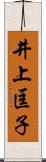 井上匡子 Scroll