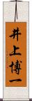 井上博一 Scroll