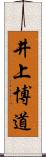 井上博道 Scroll