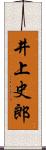 井上史郎 Scroll