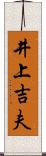 井上吉夫 Scroll