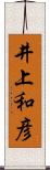 井上和彦 Scroll