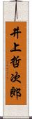 井上哲次郎 Scroll