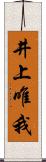 井上唯我 Scroll