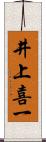 井上喜一 Scroll