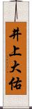 井上大佑 Scroll