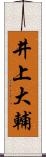 井上大輔 Scroll