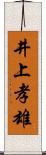 井上孝雄 Scroll