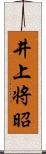 井上将昭 Scroll