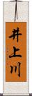 井上川 Scroll