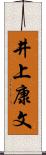 井上康文 Scroll