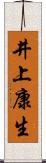 井上康生 Scroll