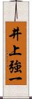 井上強一 Scroll