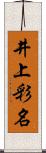 井上彩名 Scroll