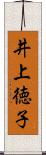 井上徳子 Scroll
