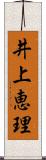 井上恵理 Scroll