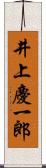 井上慶一郎 Scroll