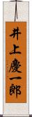 井上慶一郎 Scroll